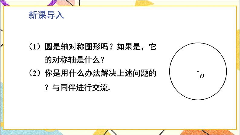 3.2 圆的对称性 课件第2页