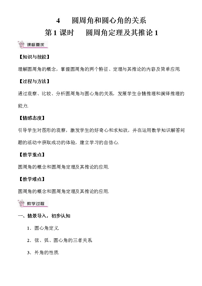 3.4.1 圆周角定理及其推论1 上课课件+教案+习题课件01