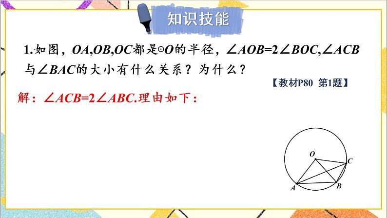 3.4.1 圆周角定理及其推论1 上课课件+教案+习题课件02