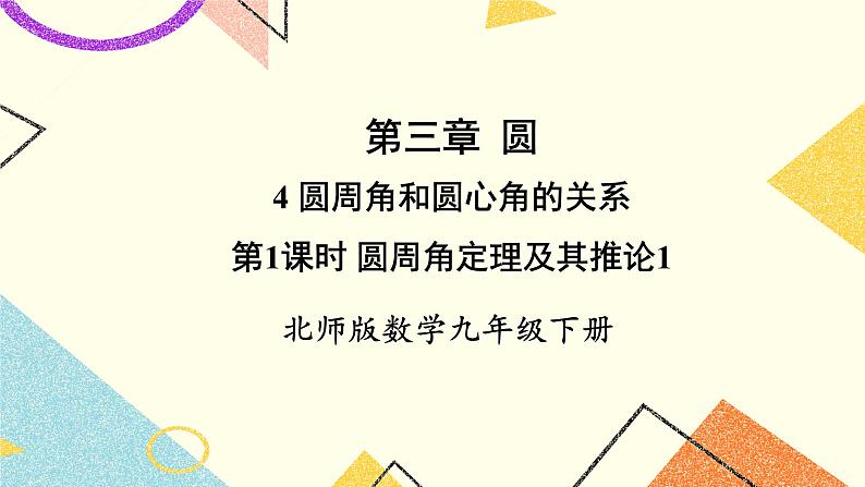 3.4.1 圆周角定理及其推论1 上课课件+教案+习题课件01