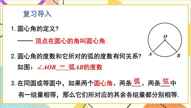3.4.1 圆周角定理及其推论1 上课课件+教案+习题课件02