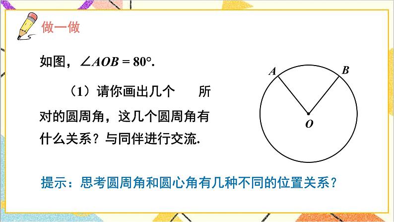 3.4.1 圆周角定理及其推论1 上课课件+教案+习题课件08