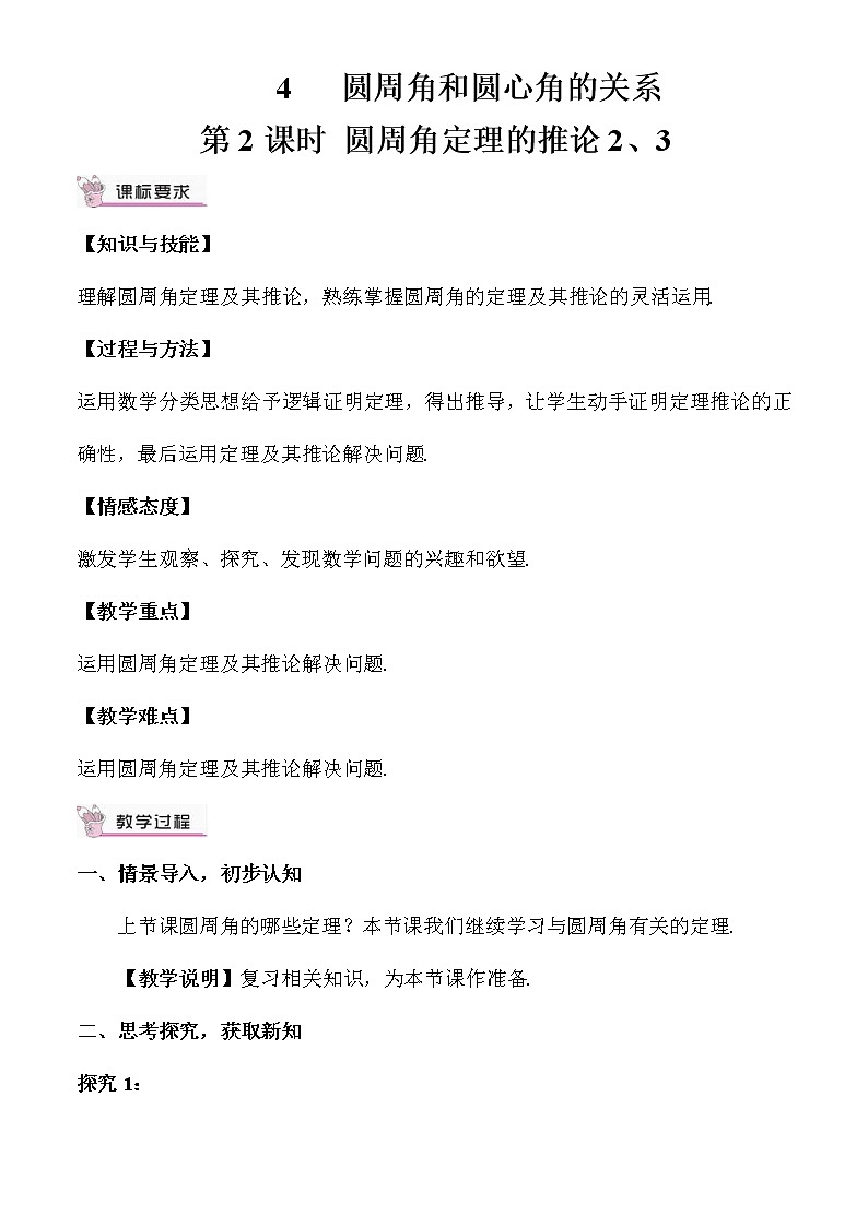 3.4.2 圆周角定理及其推论2,3 上课课件+教案+习题课件01
