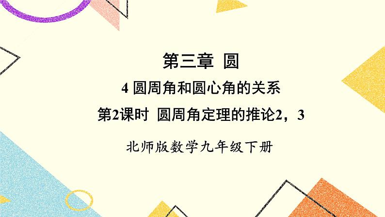 3.4.2 圆周角定理及其推论2,3 上课课件+教案+习题课件01