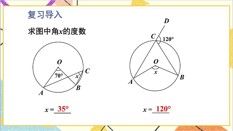 3.4.2 圆周角定理及其推论2,3 上课课件+教案+习题课件02