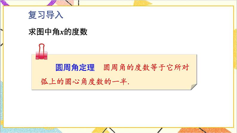 3.4.2 圆周角定理及其推论2,3 上课课件+教案+习题课件03