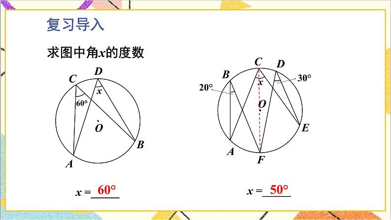 3.4.2 圆周角定理及其推论2,3 上课课件+教案+习题课件04