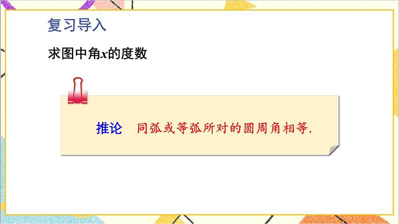 3.4.2 圆周角定理及其推论2,3 上课课件+教案+习题课件05