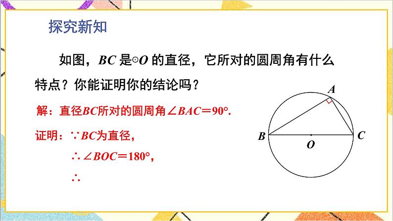 3.4.2 圆周角定理及其推论2,3 上课课件+教案+习题课件06