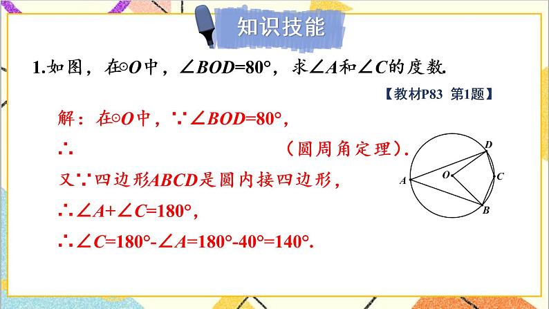 3.4.2 圆周角定理及其推论2,3 上课课件+教案+习题课件02