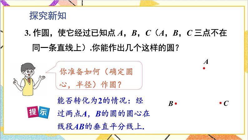 3.5 确定圆的条件 上课课件+教案+习题课件07