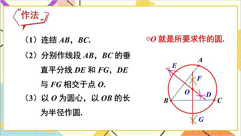 3.5 确定圆的条件 上课课件+教案+习题课件08