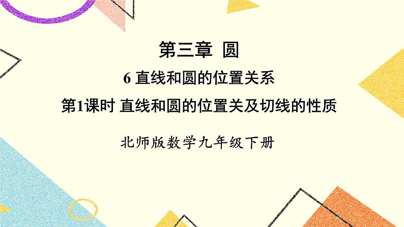 3.6.1 直线和圆的位置关系及切线的性质 上课课件+教案+习题课件01