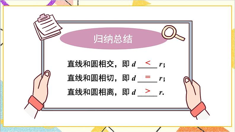 3.6.1 直线和圆的位置关系及切线的性质 上课课件+教案+习题课件08