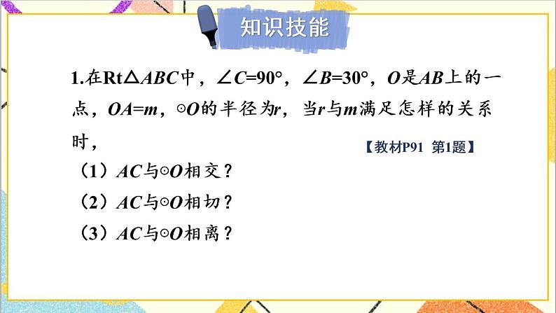 3.6.1 直线和圆的位置关系及切线的性质 上课课件+教案+习题课件02