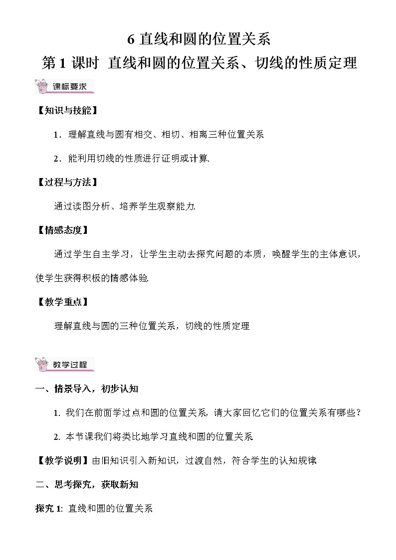 3.6.1 直线和圆的位置关系及切线的性质 上课课件+教案+习题课件01