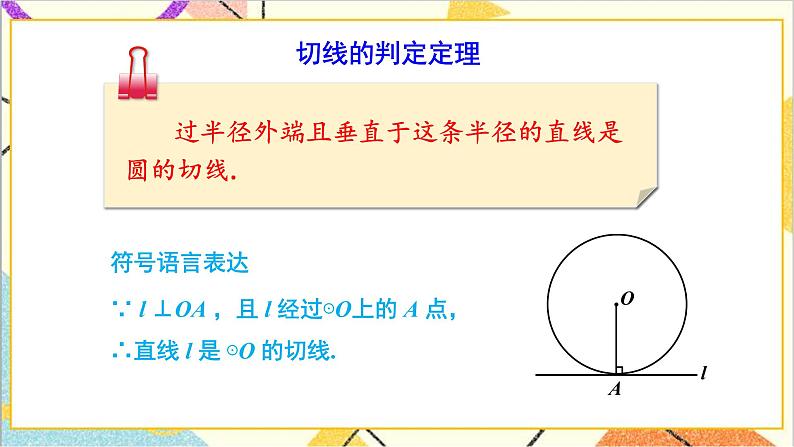 3.6.2 切线的判定及三角形的内切圆 上课课件+教案+习题课件07