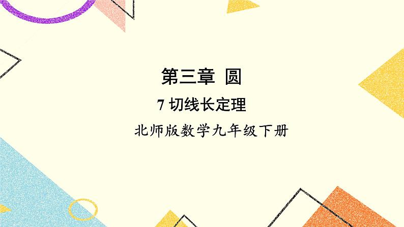 3.7 切线长定理 上课课件+教案+习题课件01