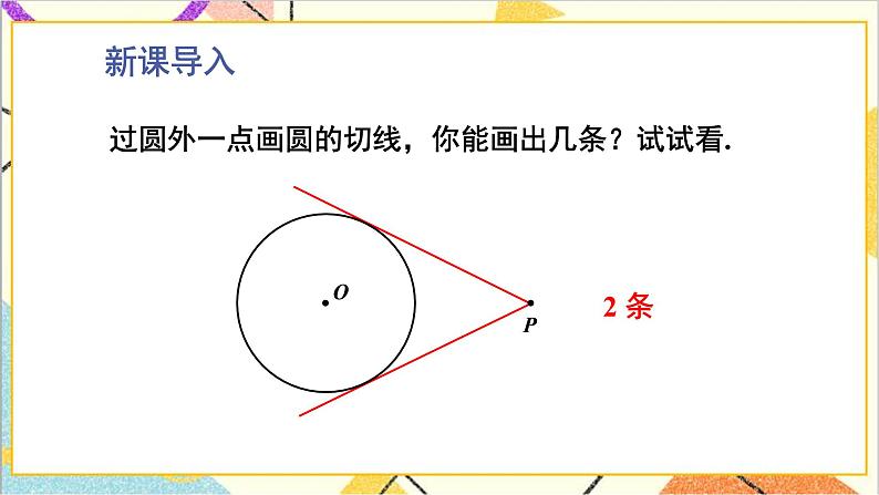 3.7 切线长定理 上课课件+教案+习题课件02