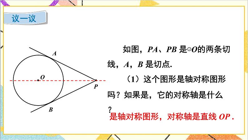 3.7 切线长定理 上课课件+教案+习题课件05