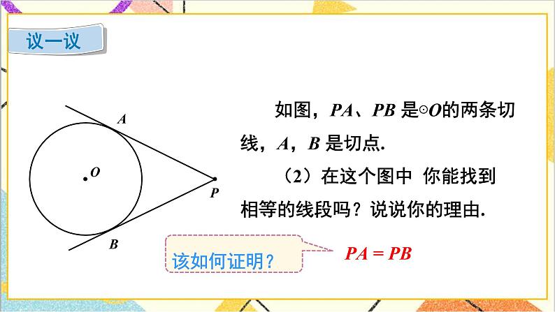 3.7 切线长定理 上课课件+教案+习题课件06