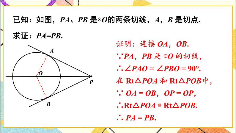 3.7 切线长定理 上课课件+教案+习题课件07