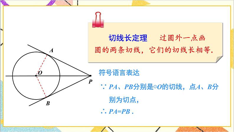 3.7 切线长定理 上课课件+教案+习题课件08