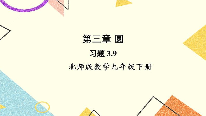 3.9 弧长及扇形面积 上课课件+教案+习题课件01