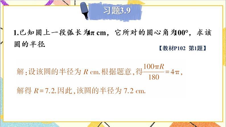 3.9 弧长及扇形面积 上课课件+教案+习题课件02