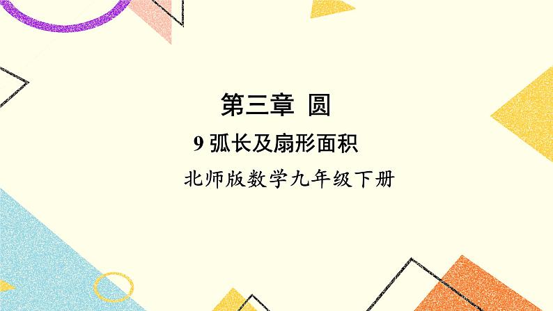 3.9 弧长及扇形面积 上课课件+教案+习题课件01