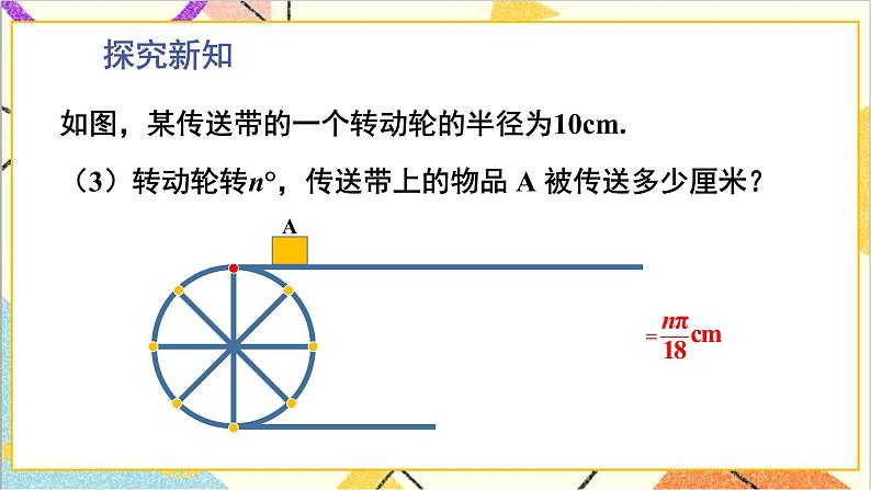 3.9 弧长及扇形面积 上课课件+教案+习题课件04