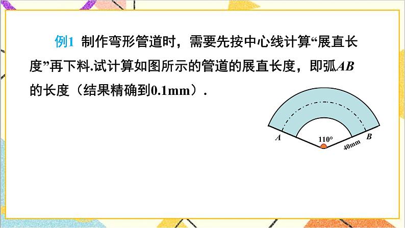 3.9 弧长及扇形面积 上课课件+教案+习题课件06