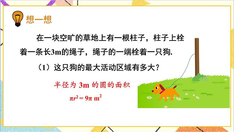3.9 弧长及扇形面积 上课课件+教案+习题课件07