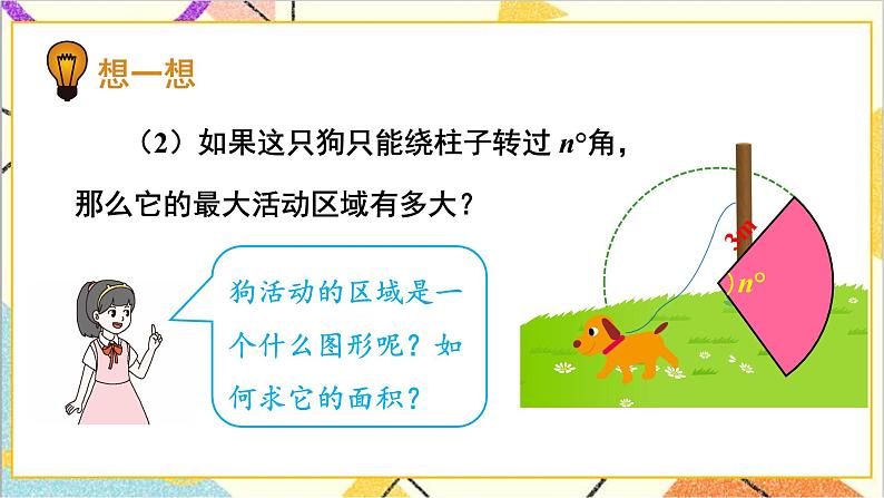 3.9 弧长及扇形面积 上课课件+教案+习题课件08