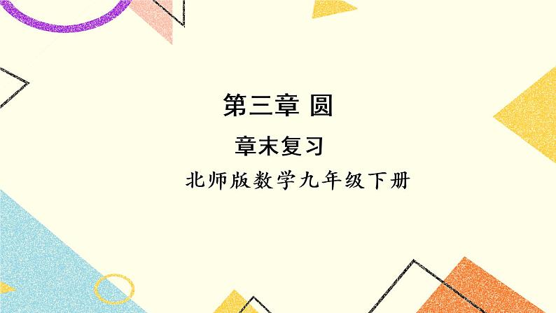 第三章 圆 总复习 上课课件+教案01