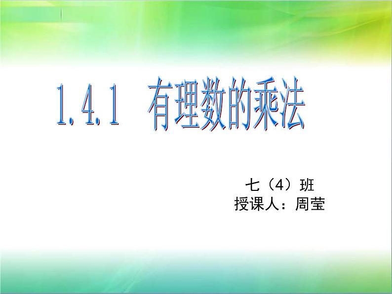 七年级上册1.4.1有理数的乘法课件PPT第1页