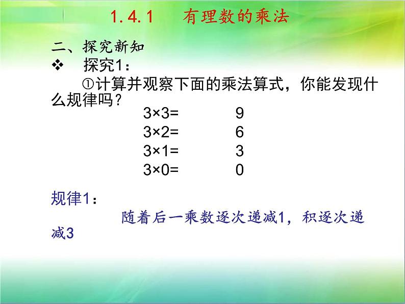 七年级上册1.4.1有理数的乘法课件PPT第3页