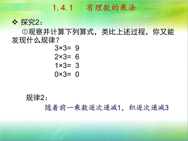 七年级上册1.4.1有理数的乘法课件PPT第5页