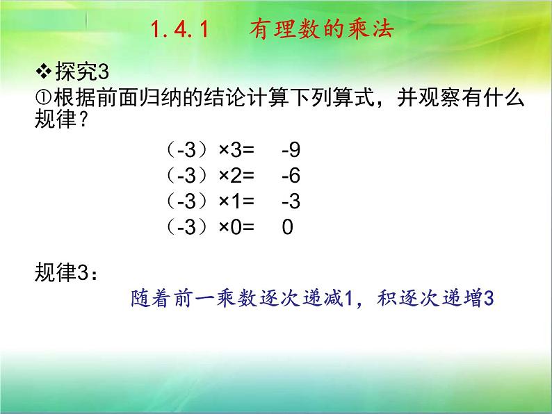 七年级上册1.4.1有理数的乘法课件PPT第7页