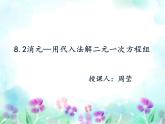 用代入消元法解二元一次方程组课件PPT