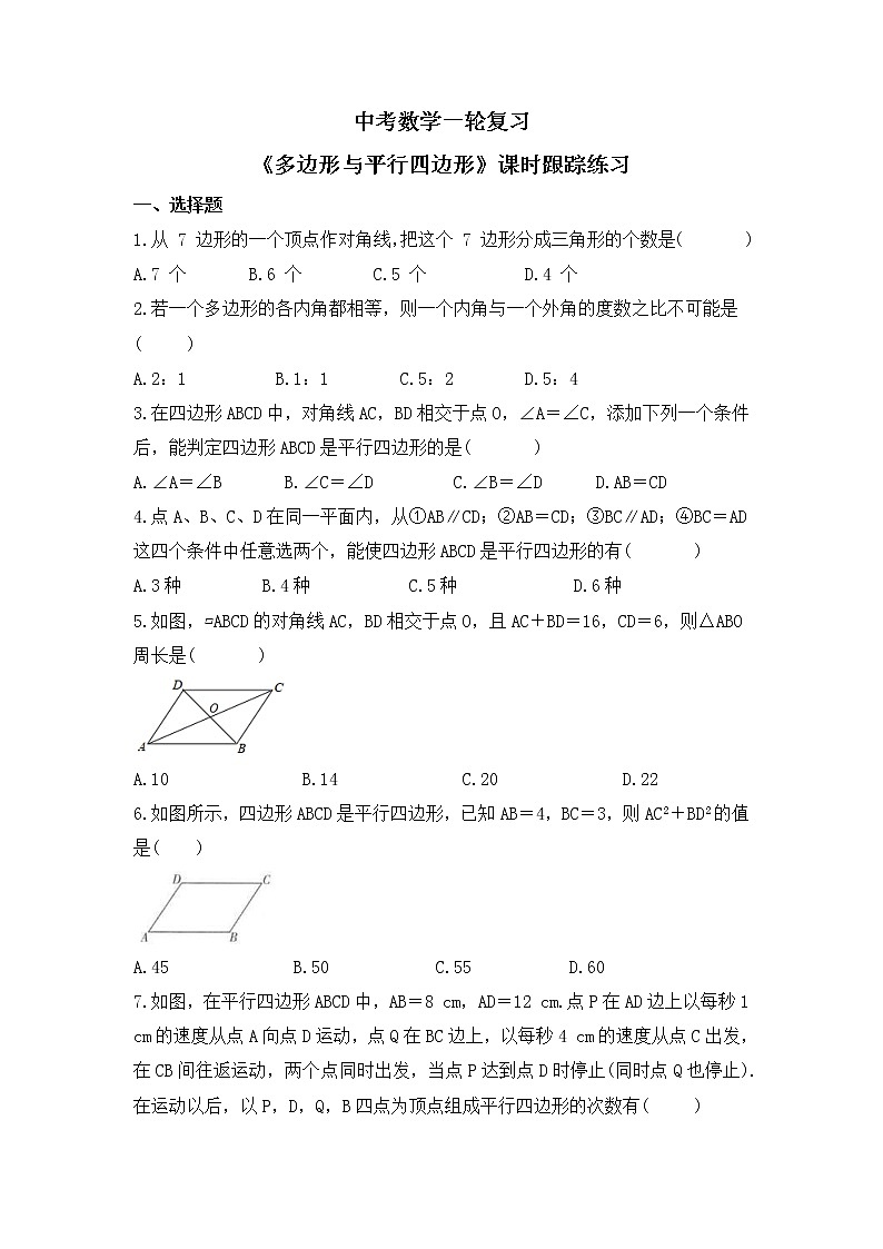 中考数学一轮复习《多边形与平行四边形》课时跟踪练习（含答案）第1页