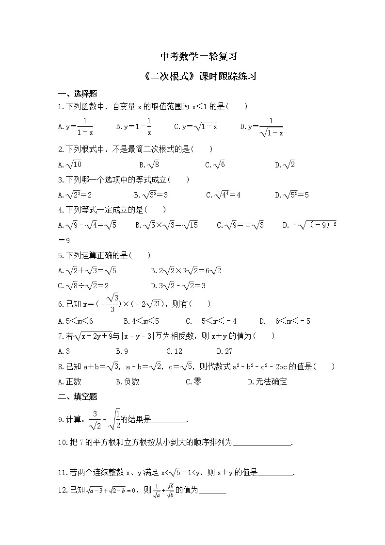 中考数学一轮复习《二次根式》课时跟踪练习（含答案）第1页