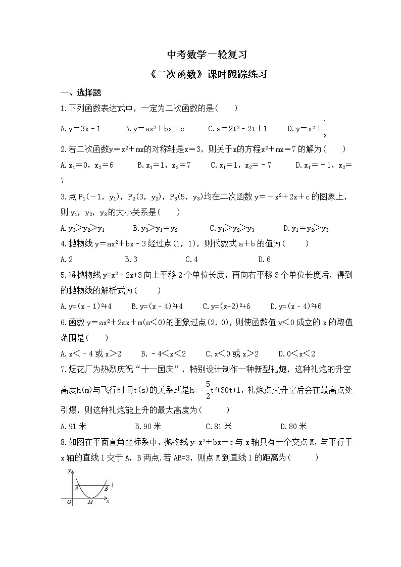 中考数学一轮复习《二次函数》课时跟踪练习（含答案）第1页
