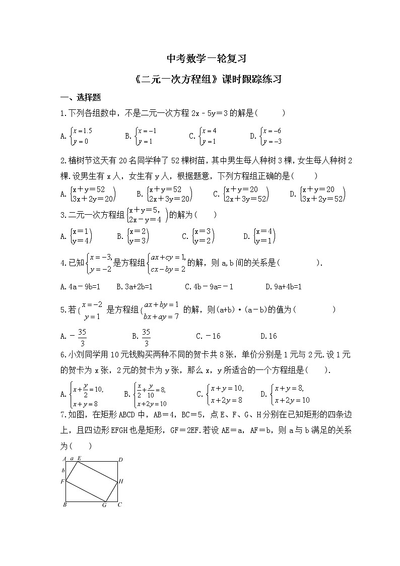中考数学一轮复习《二元一次方程组》课时跟踪练习（含答案）第1页