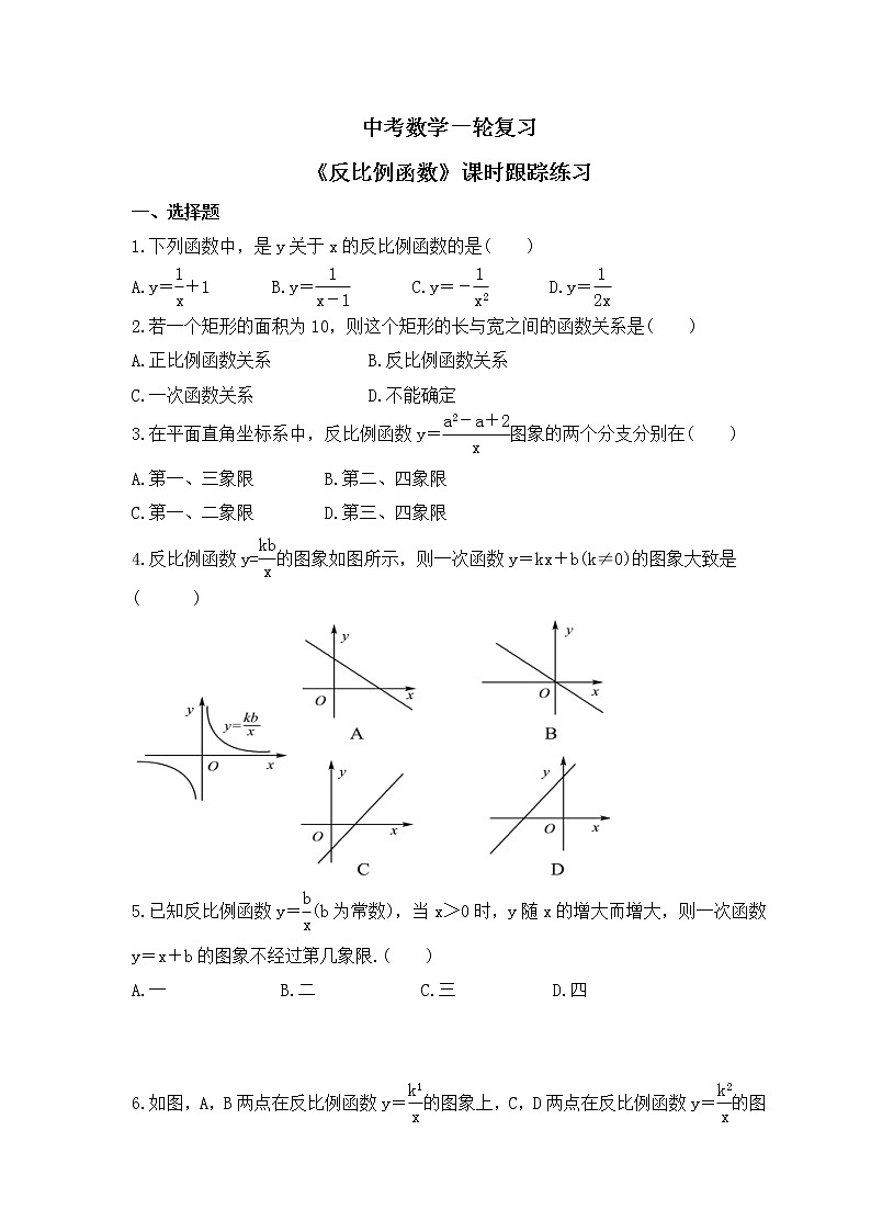 中考数学一轮复习《反比例函数》课时跟踪练习（含答案）第1页
