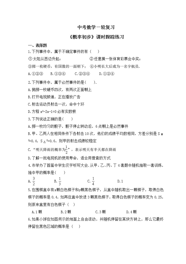 中考数学一轮复习《概率初步》课时跟踪练习（含答案）第1页