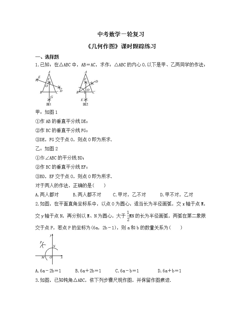 中考数学一轮复习《几何作图》课时跟踪练习（含答案）第1页