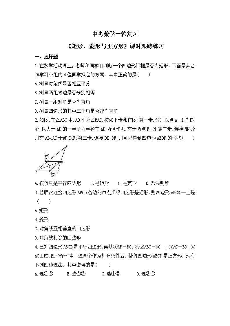 中考数学一轮复习《矩形、菱形与正方形》课时跟踪练习（含答案）第1页