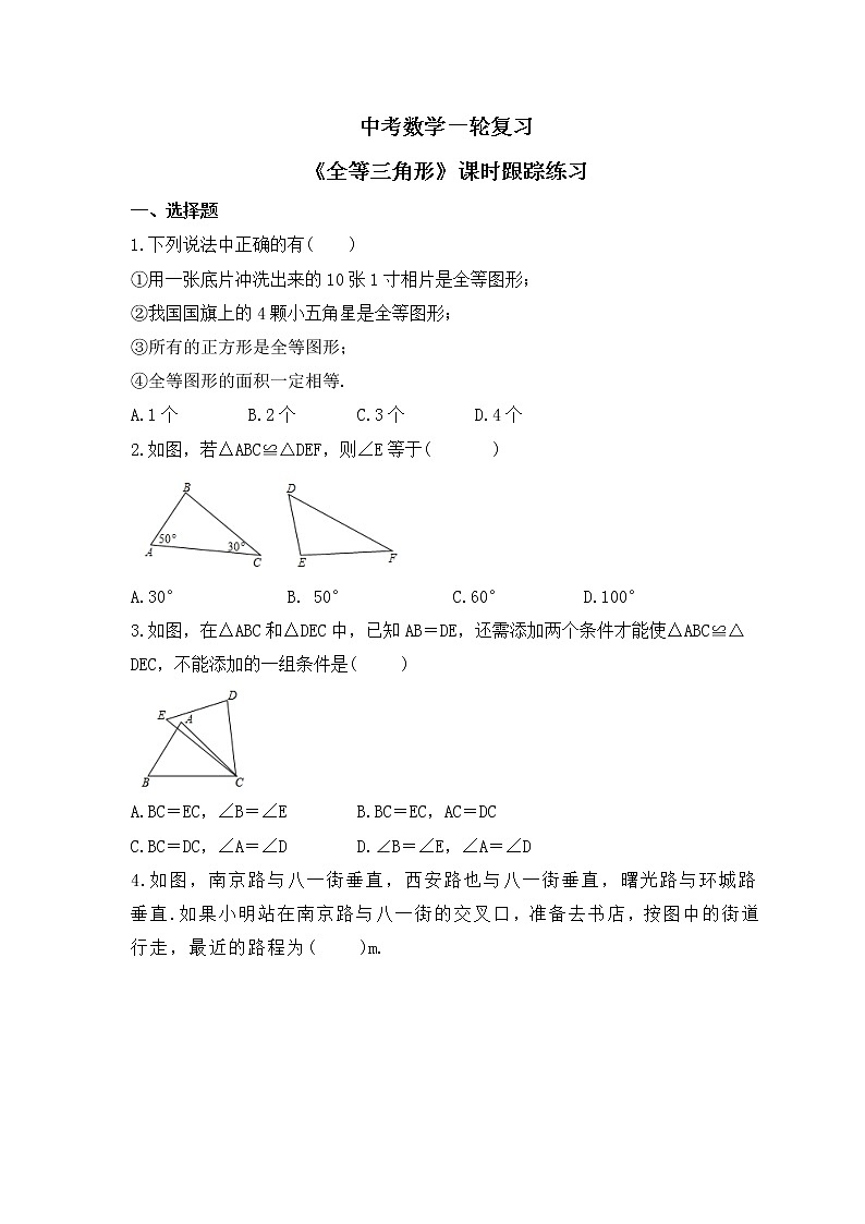 中考数学一轮复习《全等三角形》课时跟踪练习（含答案）第1页