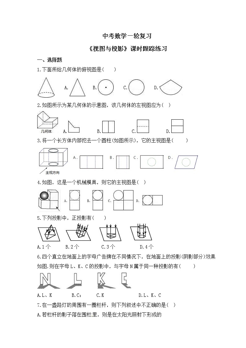 中考数学一轮复习《视图与投影》课时跟踪练习（含答案）第1页